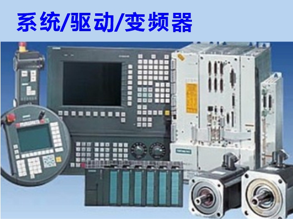數控系統(tǒng)、伺服驅動、變頻器維修